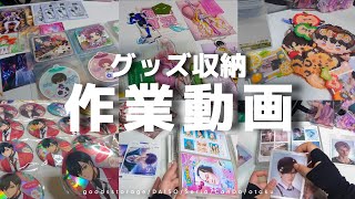 《作業動画》オタクのグッズ収納📂溜まったグッズを一気に整理する‪👍🏻  ̖́-┊︎オタク,グッズ収納,goodsstorage