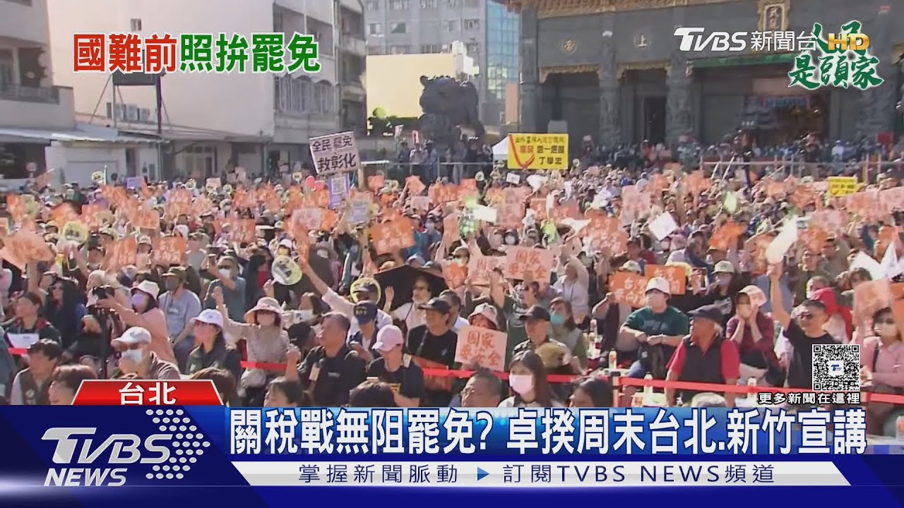 關稅戰無阻罷免?卓揆周末台北、新竹宣講