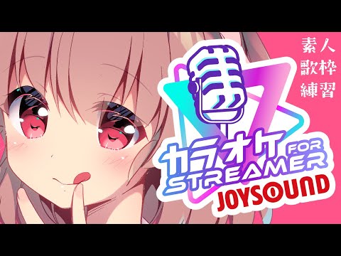 【Vtuber】gdgdひとりカラオケ/素人モノ歌枠練習枠【#歌枠/香賀彩葉】