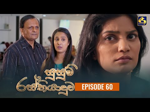 SUSUM RASTHIYADUWA || Episode 60 || සුසුම් රස්තියාදුව || 18th December  2023