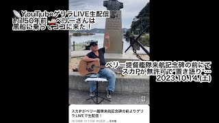 スカPがペリー艦隊来航記念碑の前よりゲリラLIVEで生配信！