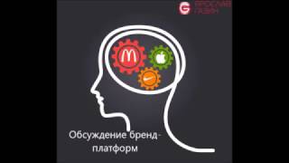 Обсуждение бренд платформ