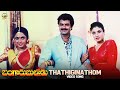 Bangaru Bullodu Movie Songs Thathiginathom Video Song Balakrishna Raveena Ramya Krishna