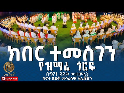 "የዝማሬ ጎርፍ" ክበር ተመስገን በፍኖተ ጽድቅ መዘምራን ፍኖተ ጽድቅ መንፈሳዊ ቴሌቪዥን