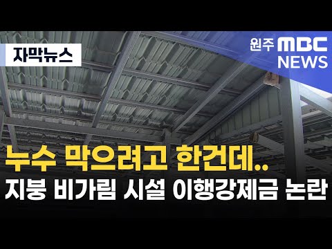 [자막뉴스] 누수 막으려고 한건데.. 옥상 지붕 비가림 시설 이행강제금 논란 (2025. 7. 13 원주MBC)