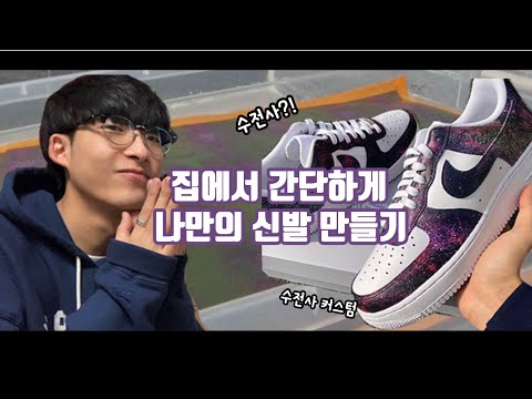신발커스텀 - 집에서 간단하게 나만의 신발 만들기ㅣ수전사ㅣ수전사커스텀ㅣ에어포스커스텀ㅣaf1customㅣHYDRO Dippingㅣ우주커스텀 신발커스텀 - 집에서 간단하게 나만의 신발 만들기ㅣ수전사ㅣ수전사커스텀ㅣ에어포스커스텀ㅣaf1customㅣHYDRO Dippingㅣ우주커스텀