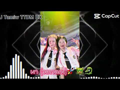 เปีดแล้วต้องเตั้น🫣😆🚀 เงา-วงกางเกง #แดนซ์ #สายปาร์ตี้ #ฟิวกาแฟ