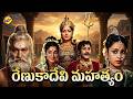 Renukadevi Mahatyam Telugu Full Movie Gummadi G Varalakshmi TVNXT Telugu