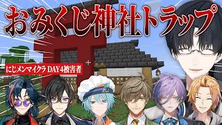 【にじメンマイクラ】夢追翔特製おみくじ神社トラップの被害者たち【にじさんじ切り抜き】