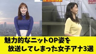 魅力的なニット姿を放送してしまった女子アナ3選
