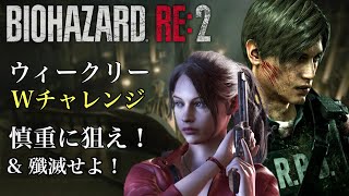 ウィークリーWチャレンジ 慎重に狙え！& 殲滅せよ！バイオハザードRE:2