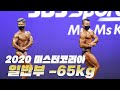 밴텀급의 美친 근질 선수들 👀👀ㅣ 2020 미스터&미즈 코리아 보디빌딩 일반부 -65kg