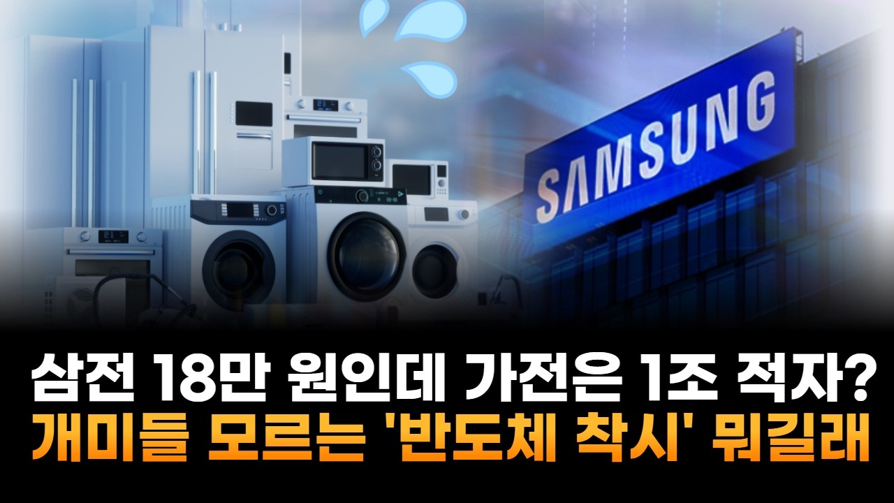 삼성전자 18만 원인데 가전은 1조 적자?…개미들 모르는 '반도체 착시' 뭐길래