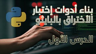 كورس بناء أدوات الاختراق بلغة بايثون