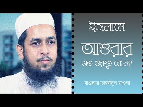 ইসলামে আশুরার এত গুরুত্ব কেন? :: মাওলানা তাহমীদুল মাওলা