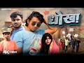 प्यार में धोखा Dhokha Rustic Fun New Year