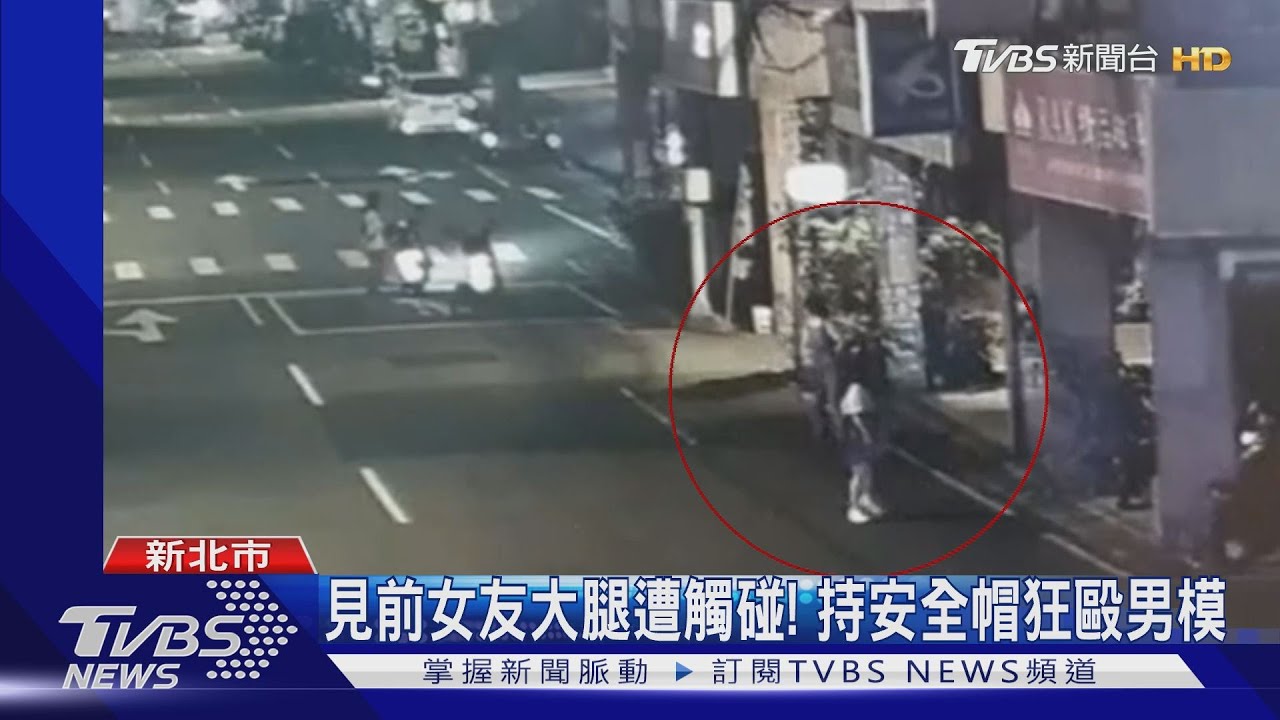 見前女友大腿遭觸碰! 持安全帽狂毆男模