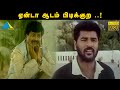 ஏன்டா ஆடம் பிடிக்குற Ullam Kollai Poguthae Movie Compilation Pra