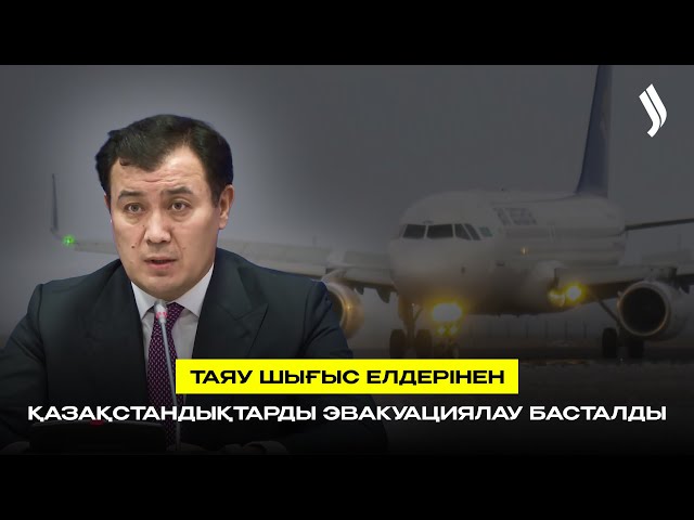 Таяу Шығыс елдерінен қазақстандықтарды эвакуациялау басталды