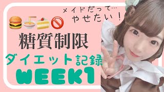 【１週目】こたつ減量チャレンジ【糖質制限】