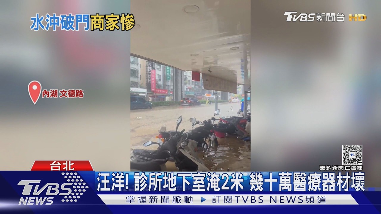 內湖豪雨釀災!診所地下室遭泥流灌入 餐廳玻璃門整片沖倒
