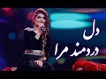 Husna Enayat - Dil Dardmand Mara (My Painful Heart) Song /  حسنا عنایت - آهنگ  دل دردمند مرا