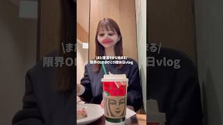 おひとり様休日vlog🎄🎅🏻#olの日常 #vlog #日常vlog #社会人vlog