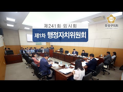 제214회 유성구의회 임시회 제1차 행정자치위원회