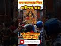 Dhak Baha Kashor Baja Shubho Mahalaya মা দুর্গা চললেন বাপের ব�