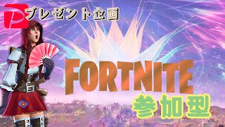 フォートナイト[参加型]告知！本日プレゼント企画するお。
