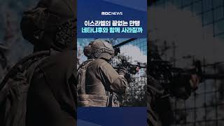 죽이고 빼앗고‥이스라엘의 끝없는 만행, 네타냐후와 함께 사라질까 #Shorts (MBC뉴스)