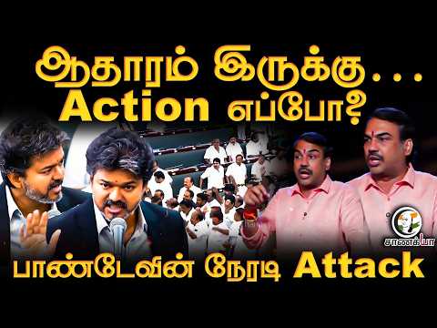 Rangaraj Pandey Latest | ஆதாரம் இருக்கு; Action எப்போ? | CM Vijay | Udhayanidhi | TVK | DMK |TN Govt