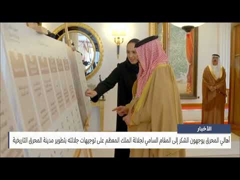 The people of Muharraq thank His Majesty the King