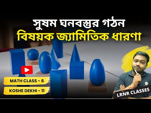 Class 6 Math Chapter 11 Susomo Ghonobostur Gothon Bisoyok Jyamitik Dharona Koshe Dekhi 11 | গণিত ষষ্ঠ শ্রেণি একাদশ অধ্যায় সুষম ঘনবস্তুর গঠন বিষয়ক জ্যামিতিক ধারণা কষে দেখি-11 | LRNR Classes | Aniruddha Sir