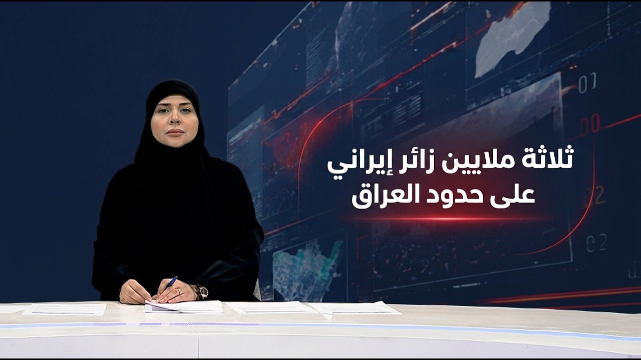 فيديو | المرصد الخبري مع فرح الشيخلي