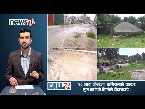 ५० लाख गोबरमा ! कमिसनको चक्कर, मुल बाटोको हिलोले गिज्याउँदै । CALL 24