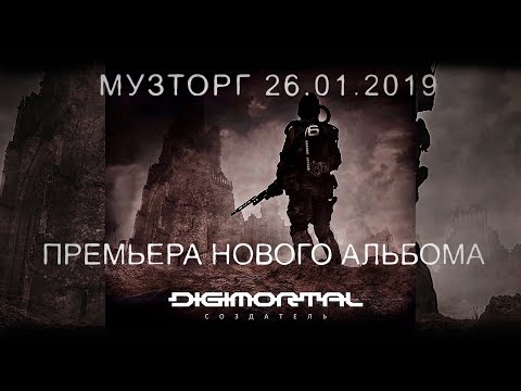 Премьера альбома DIGIMORTAL "Создатель" - 26 января (Музторг)