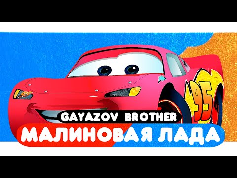 GAYAZOV$ BROTHER$ — МАЛИНОВАЯ ЛАДА (Мультклип 2022)