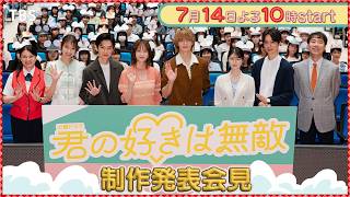💛#松本若菜 #佐野勇斗 シニカルモルコ登場に歓喜💛〈制作発表会見〉火曜ドラマ『君の好きは無敵』【TBS】