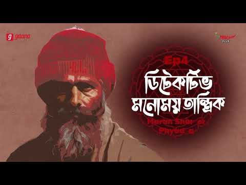 Detective Monomoy Tantrik | Bangla Thriller Story | Mirchi Bangla | EP 4