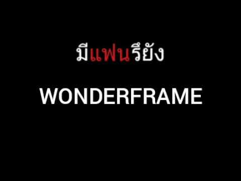 มีแฟนรึยัง | WONDERFRAME