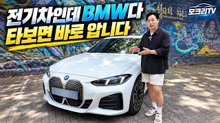 가장 BMW다운 전기차? i4 eDrive40, 전기차 싫어하는 BMW 오너도 적응할 차! 할인받으면 6천만 원대. 유튜브 썸네일