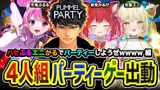 【 Pummel Party 】優勝してもいいですか？ハセぷるエニかる集合！パーティーしようぜぃwww編！ 赤見かるび, 天鬼ぷるる, 光葉エニ【ハセシン】Apex Legends