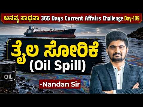 DAY-109: ತೈಲ ಸೋರಿಕೆ | Oil Spill | 365 Days Current Affairs | INSTAKAS