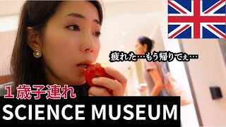 １歳子連れでロンドン科学博物館に行ってきた！