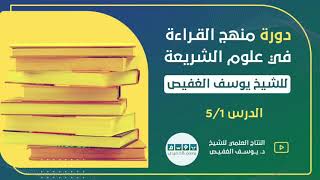 صورة دورة "منهج القراءة في علوم الشريعة" || الشيخ يوسف الغفيص