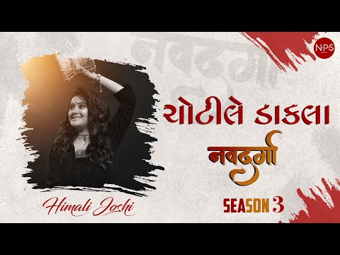 CHOTILE DAKLA VAGYA | Himali Joshi | NikhilPranavShailesh (Trio) | Navdurga Season 3 | New Garba