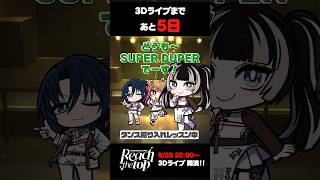 【3Dライブまであと5日】ダンスレッスンの様子をお届け! #shorts #ReGLOSS3Dライブ #ReGLOSS #火威青 #音乃瀬奏 #一条莉々華 #儒烏風亭らでん #轟はじめ