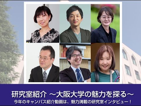 【2025 大阪大学ホームカミングデイ】研究室紹介～大阪大学の魅力を探る～