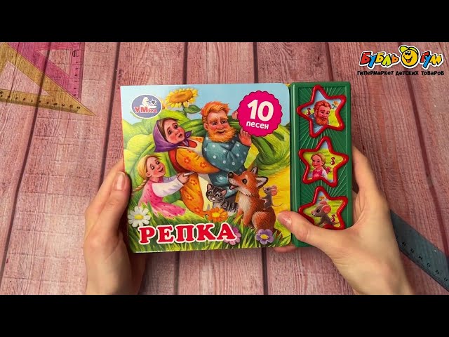 Книга УМка Репка озвученная  10песен - видео